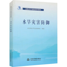 水旱灾害防御