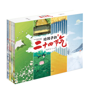 给孩子的二十四节气