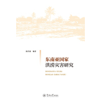 东南亚国家洪涝灾害研究