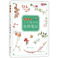 朱爱朝二十四节气自然笔记