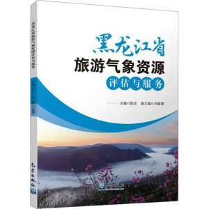 黑龙江省旅游气象资源评估与服务