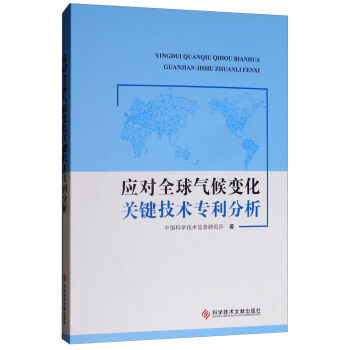 应对全球气候变化关键技术专利分析