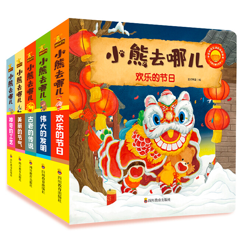 小熊去哪儿 第二辑 中国文化（0-2岁 中英双语 互动游戏机关书）