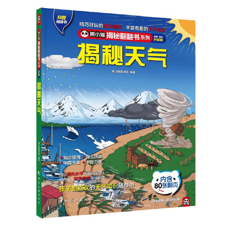 揭秘天气: 给孩子讲懂天气的奥秘：春夏秋冬、雨雪霜雾、沙尘暴龙卷风！孩子超爱看的天气百科知识翻翻书！