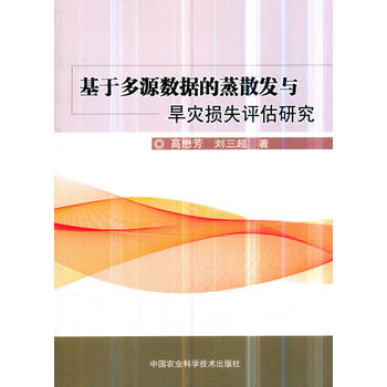 基于多源数据的蒸散发与旱灾损失评估研究