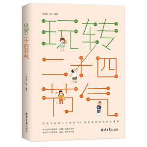 玩转二十四节气