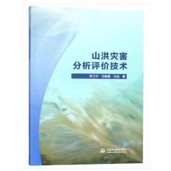 山洪灾害分析评价技术