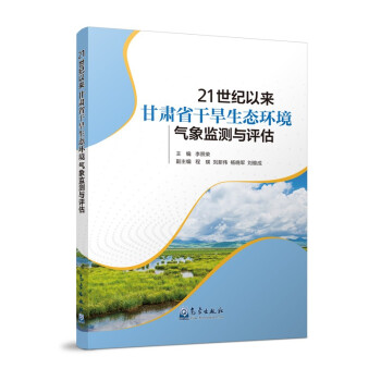 21世纪以来甘肃省干旱生态环境气象监测与评估