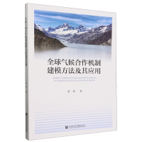 全球气候合作机制建模方法及其应用