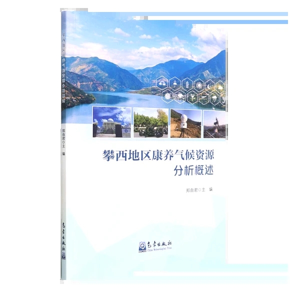 攀西地区康养气候资源分析概述