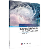 数据同化创新与实践：NLS-4DVar理论与应用