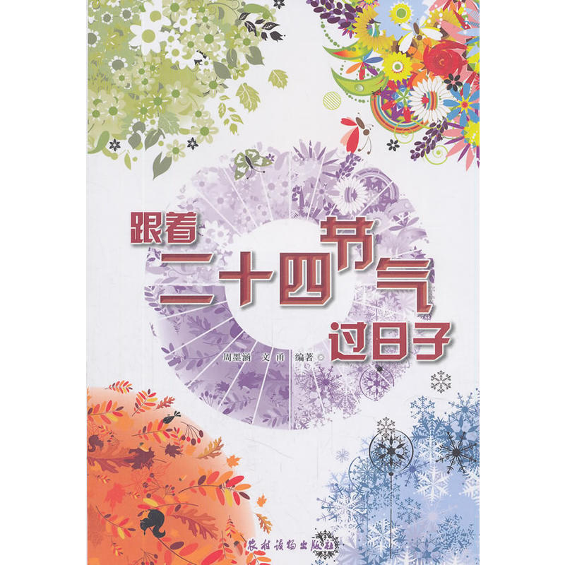 跟着二十四节气过日子