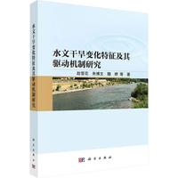 水文干旱变化特征及其驱动机制研究