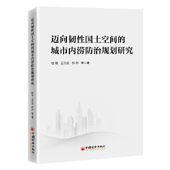  迈向韧性国土空间的城市内涝防治规划研究