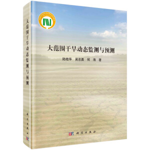 大范围干旱动态监测与预测