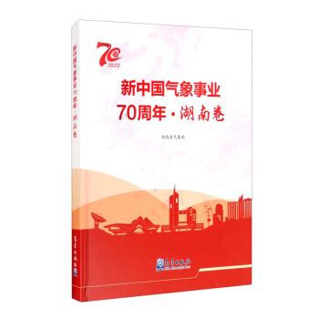 新中国气象事业70周年-湖南卷