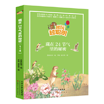  越玩越聪明：藏在24节气里的秘密