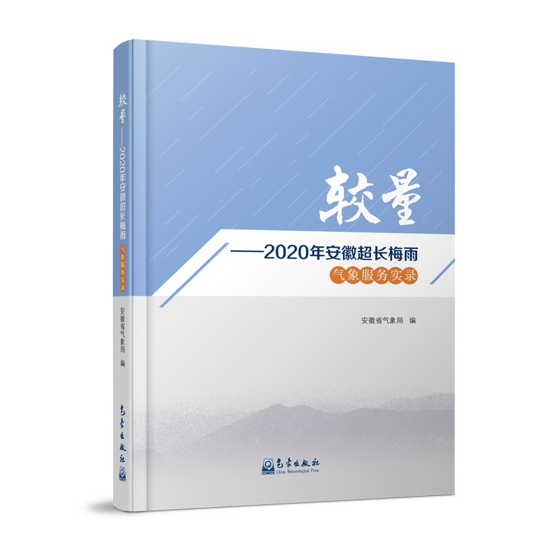 较量——2020年安徽超长梅雨气象服务实录