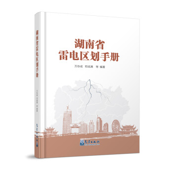 湖南省雷电区划手册