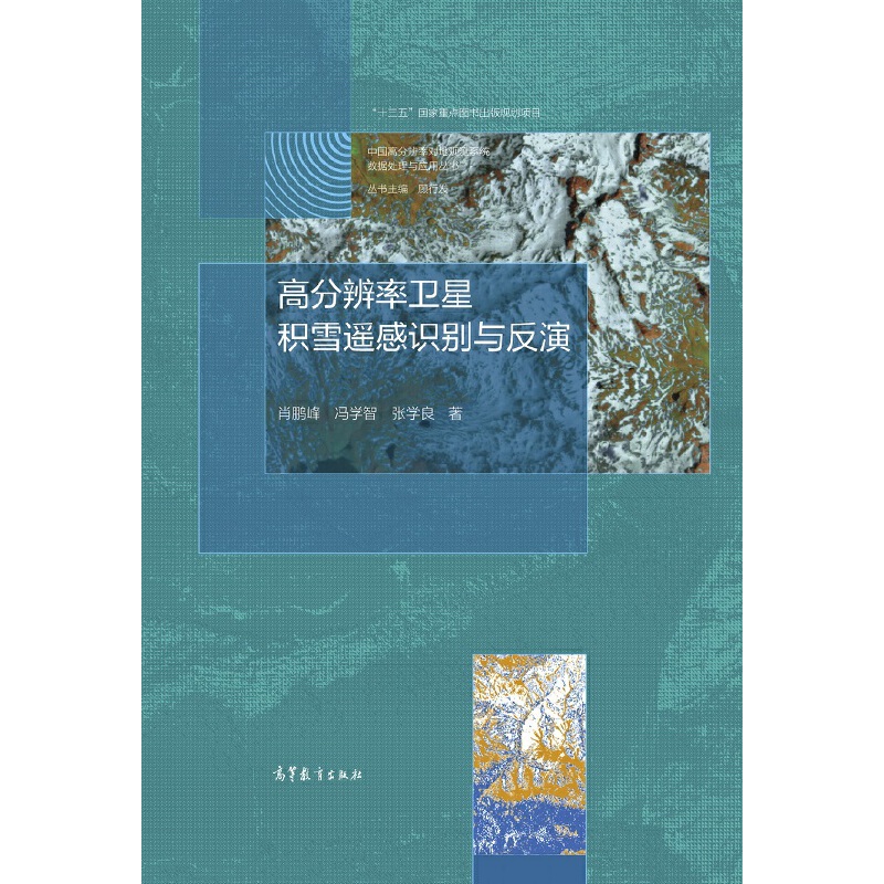 高分辨率卫星积雪遥感识别与反演
