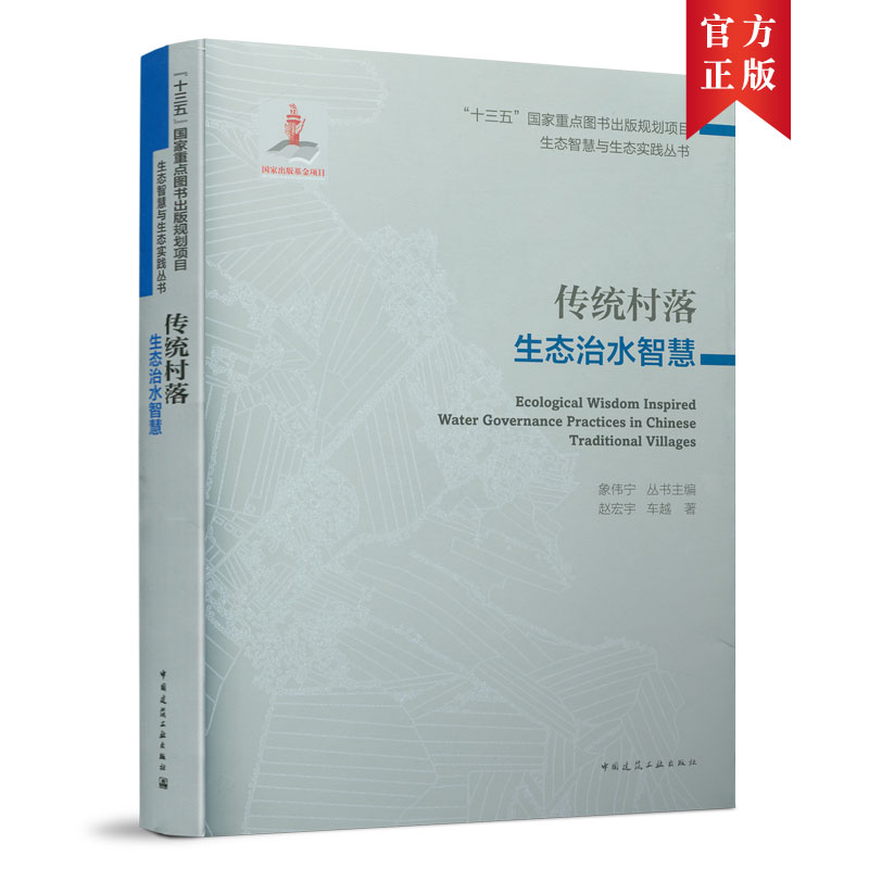 传统村落生态治水智慧