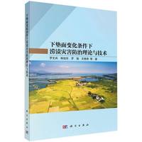 下垫面变化条件下涝渍灾害防治理论与技术
