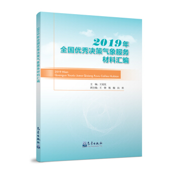 2019年全国优秀决策气象服务材料汇编