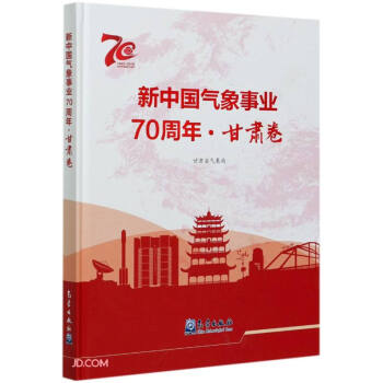 新中国气象事业70周年·甘肃卷