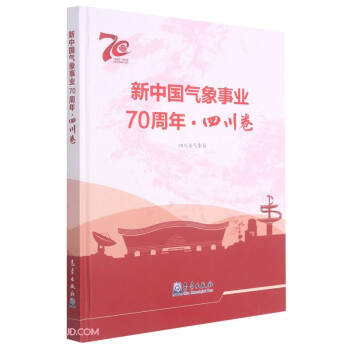 新中国气象事业70周年(四川卷)(精)