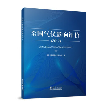全国气候影响评价（2017）