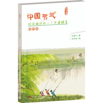 中国节气：时间编织的二十四道锦笺（青春版）