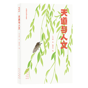 天道与人文