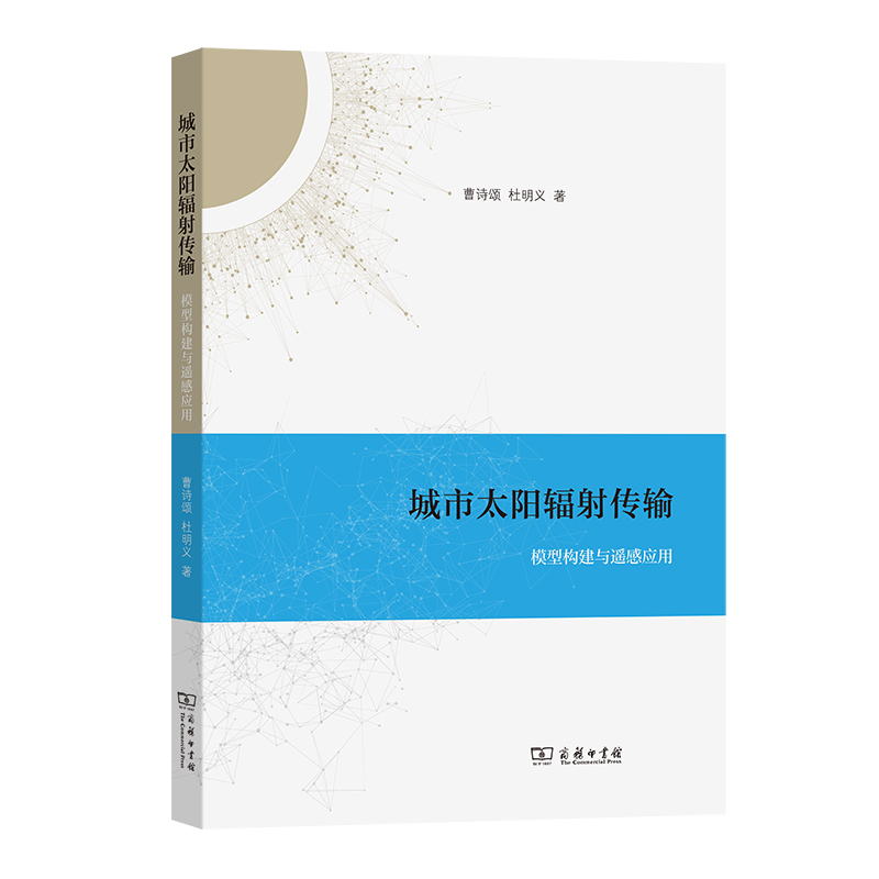 城市太阳辐射传输——模型构建与遥感应用