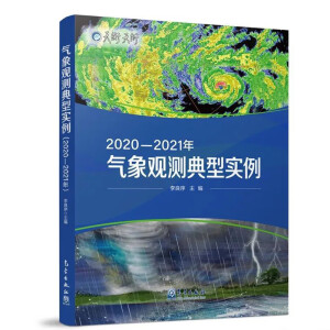 气象观测典型实例（2020—2021年）