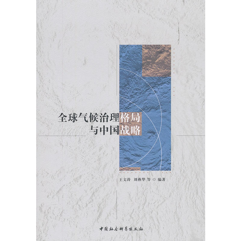 全球气候治理格局与中国战略