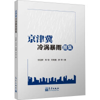京津冀冷涡暴雨图集