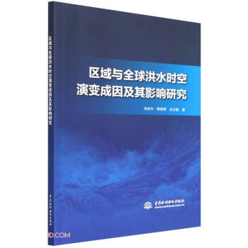 区域与全球洪水时空演变成因及其影响研究
