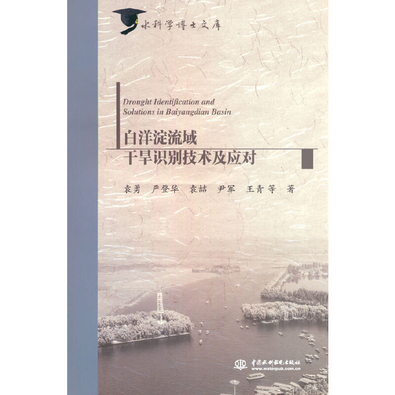 白洋淀流域干旱识别技术及应对（水科学博士文库）