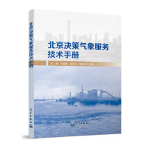 北京决策气象服务技术手册
