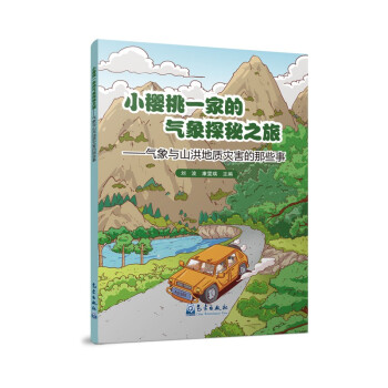 小樱桃一家的气象探秘之旅——气象与山洪地质灾害的那些事