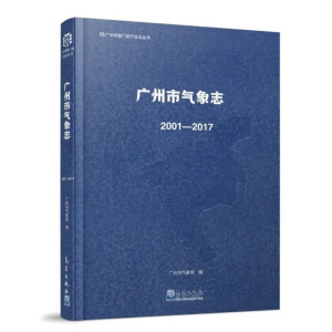 广州市气象志（2001—2017）