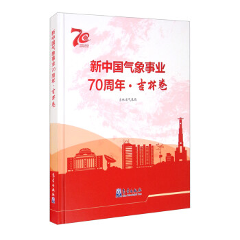 新中国气象事业70周年·吉林卷