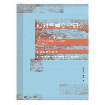 应对气候变化研究