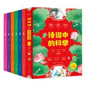 诗词中的科学（全六册）