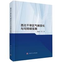 西北干旱区气候变化与可持续发展