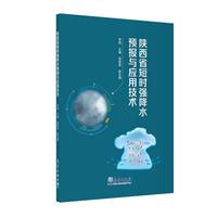 陕西省短时强降水预报与应用技术
