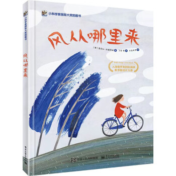 风从哪里来(精装) 小猛犸童书