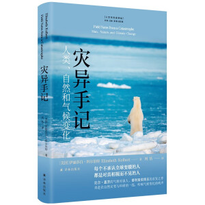 灾异手记：人类、自然和气候变化（比尔？盖茨的气候对谈人，普利策奖得主的首发之作，人文与社会译丛）
