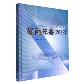 暴雨年鉴（2018）