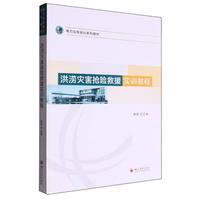 洪涝灾害抢险救援实训教程